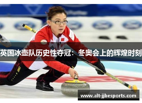 英国冰壶队历史性夺冠：冬奥会上的辉煌时刻