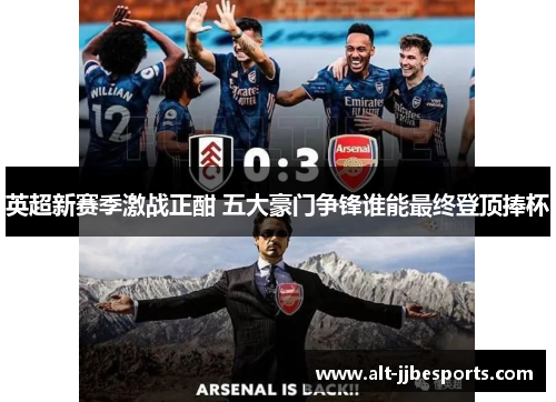 英超新赛季激战正酣 五大豪门争锋谁能最终登顶捧杯