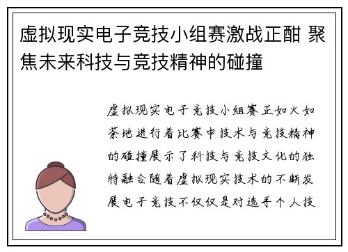 虚拟现实电子竞技小组赛激战正酣 聚焦未来科技与竞技精神的碰撞