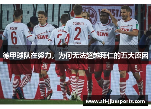 德甲球队在努力,为何无法超越拜仁的五大原因 德甲球队在努力,为何无法超越拜仁的五大原因