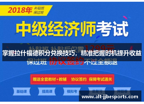 掌握拉什福德积分兑换技巧，精准把握时机提升收益