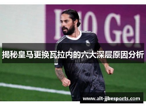 揭秘皇马更换瓦拉内的六大深层原因分析