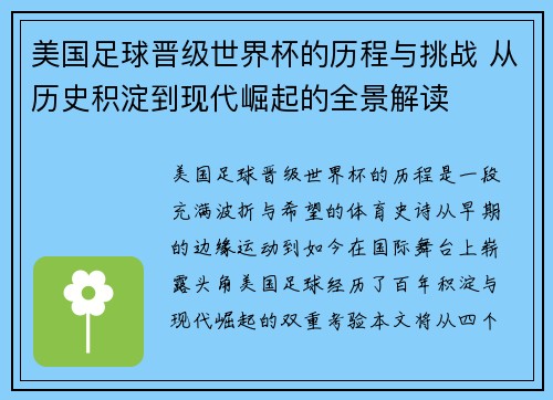 美国足球晋级世界杯的历程与挑战 从历史积淀到现代崛起的全景解读