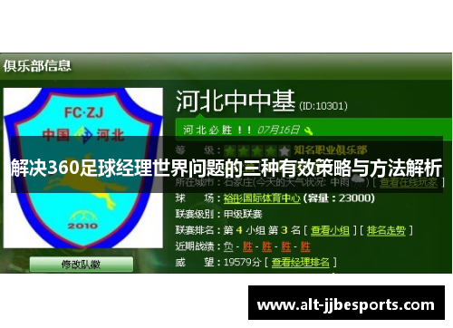 解决360足球经理世界问题的三种有效策略与方法解析