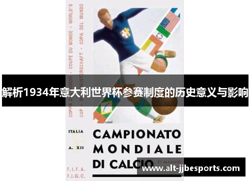 解析1934年意大利世界杯参赛制度的历史意义与影响