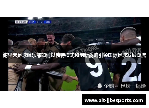 谢里夫足球俱乐部如何以独特模式和创新战略引领国际足球发展潮流