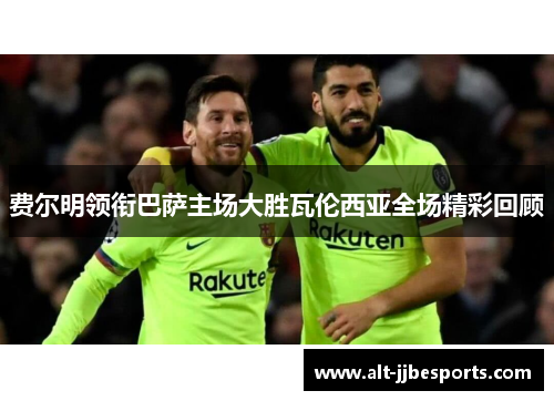 费尔明领衔巴萨主场大胜瓦伦西亚全场精彩回顾