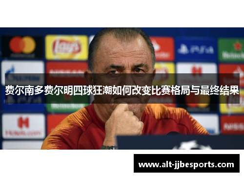 费尔南多费尔明四球狂潮如何改变比赛格局与最终结果