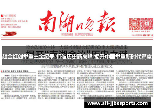 赵金红创举重三金纪录 打破历史新高峰 揭开中国举重新时代篇章