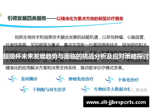 超级杯未来发展趋势与面临的挑战分析及应对策略探讨