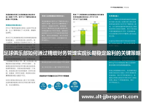 足球俱乐部如何通过精细财务管理实现长期稳定盈利的关键策略