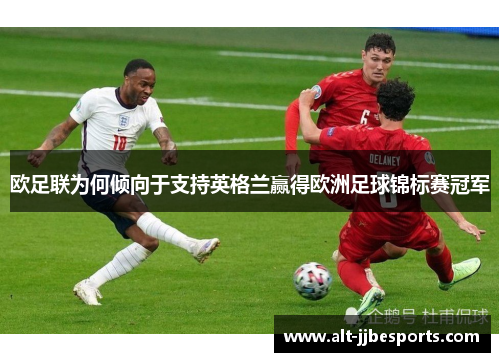 欧足联为何倾向于支持英格兰赢得欧洲足球锦标赛冠军