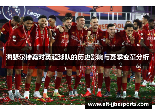 海瑟尔惨案对英超球队的历史影响与赛季变革分析
