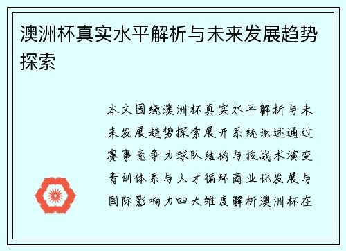 澳洲杯真实水平解析与未来发展趋势探索
