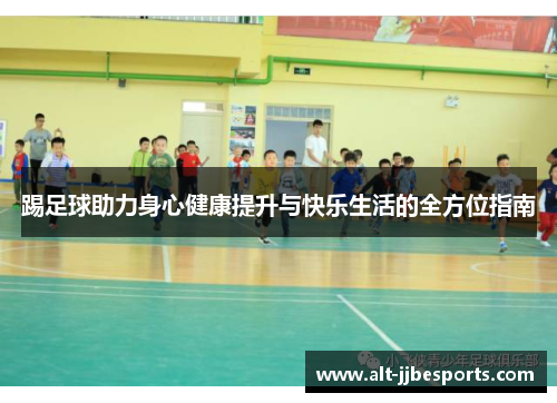 踢足球助力身心健康提升与快乐生活的全方位指南