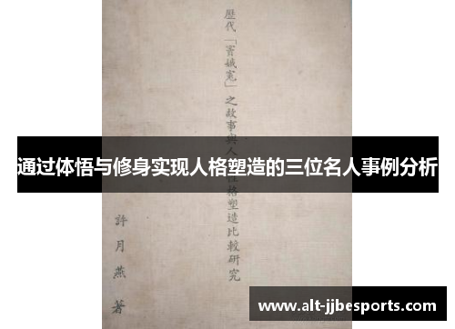 通过体悟与修身实现人格塑造的三位名人事例分析