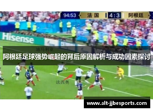 阿根廷足球强势崛起的背后原因解析与成功因素探讨 阿根廷足球强势崛起的背后原因解析与成功因素探讨