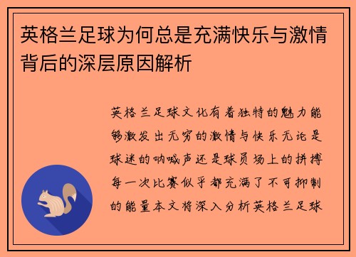 英格兰足球为何总是充满快乐与激情背后的深层原因解析 英格兰足球为何总是充满快乐与激情背后的深层原因解析