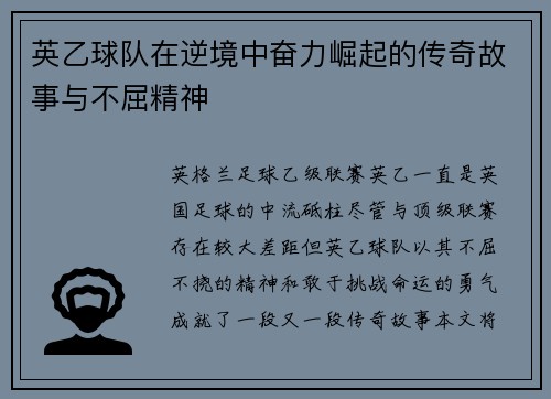 英乙球队在逆境中奋力崛起的传奇故事与不屈精神 英乙球队在逆境中奋力崛起的传奇故事与不屈精神