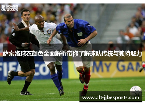 萨索洛球衣颜色全面解析带你了解球队传统与独特魅力 萨索洛球衣颜色全面解析带你了解球队传统与独特魅力