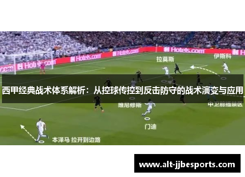 西甲经典战术体系解析:从控球传控到反击防守的战术演变与应用 西甲经典战术体系解析:从控球传控到反击防守的战术演变与应用