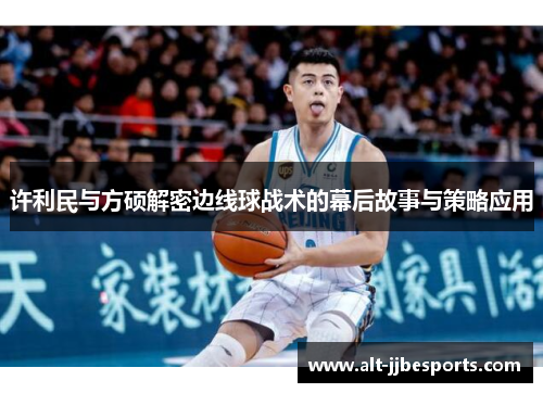 许利民与方硕解密边线球战术的幕后故事与策略应用