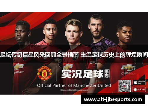 足坛传奇巨星风采回顾全景指南 重温足球历史上的辉煌瞬间 足坛传奇巨星风采回顾全景指南 重温足球历史上的辉煌瞬间