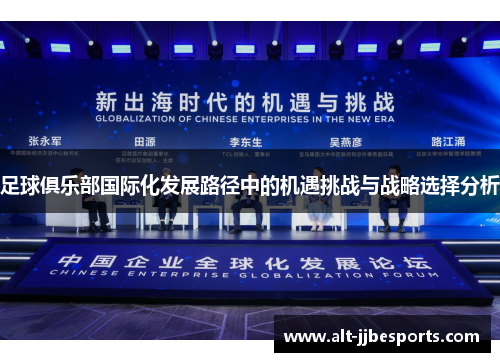 足球俱乐部国际化发展路径中的机遇挑战与战略选择分析