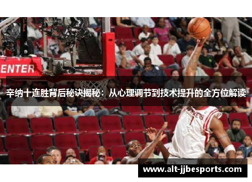 辛纳十连胜背后秘诀揭秘:从心理调节到技术提升的全方位解读 辛纳十连胜背后秘诀揭秘:从心理调节到技术提升的全方位解读
