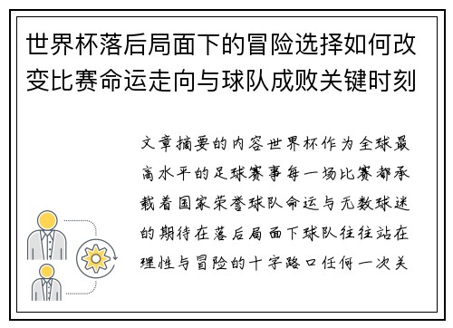 世界杯落后局面下的冒险选择如何改变比赛命运走向与球队成败关键时刻决策逻辑 世界杯落后局面下的冒险选择如何改变比赛命运走向与球队成败关键时刻决策逻辑