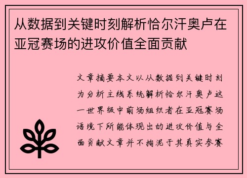 从数据到关键时刻解析恰尔汗奥卢在亚冠赛场的进攻价值全面贡献 从数据到关键时刻解析恰尔汗奥卢在亚冠赛场的进攻价值全面贡献
