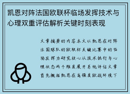凯恩对阵法国欧联杯临场发挥技术与心理双重评估解析关键时刻表现