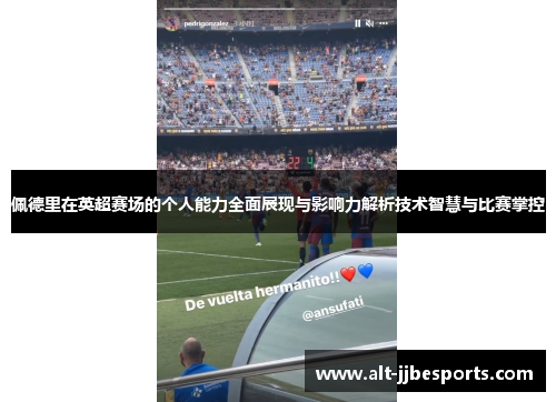 佩德里在英超赛场的个人能力全面展现与影响力解析技术智慧与比赛掌控