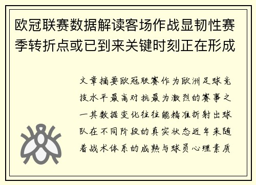 欧冠联赛数据解读客场作战显韧性赛季转折点或已到来关键时刻正在形成 欧冠联赛数据解读客场作战显韧性赛季转折点或已到来关键时刻正在形成