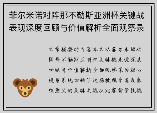菲尔米诺对阵那不勒斯亚洲杯关键战表现深度回顾与价值解析全面观察录 菲尔米诺对阵那不勒斯亚洲杯关键战表现深度回顾与价值解析全面观察录