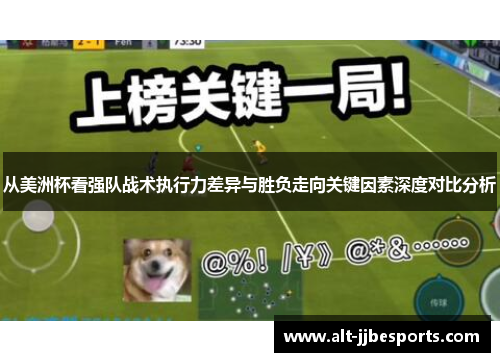 从美洲杯看强队战术执行力差异与胜负走向关键因素深度对比分析