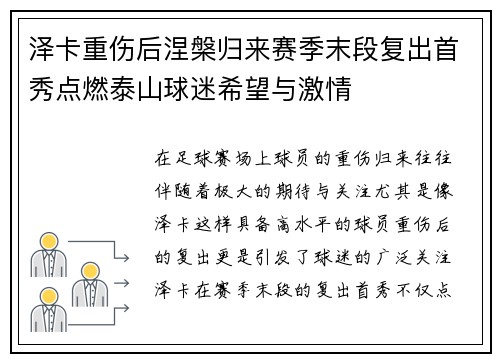 泽卡重伤后涅槃归来赛季末段复出首秀点燃泰山球迷希望与激情