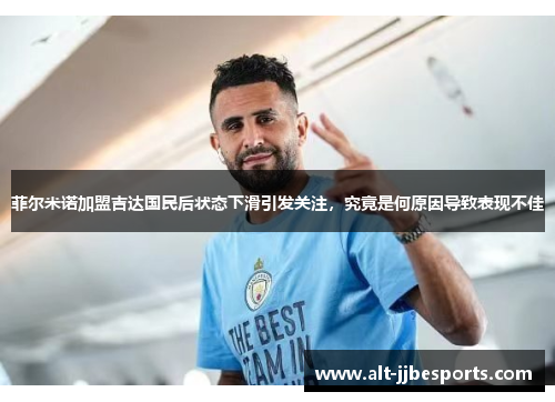 菲尔米诺加盟吉达国民后状态下滑引发关注，究竟是何原因导致表现不佳