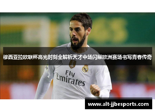 穆西亚拉欧联杯高光时刻全解析天才中场闪耀欧洲赛场书写青春传奇