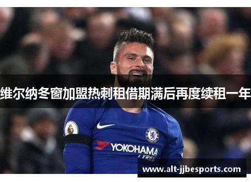 维尔纳冬窗加盟热刺租借期满后再度续租一年 维尔纳冬窗加盟热刺租借期满后再度续租一年