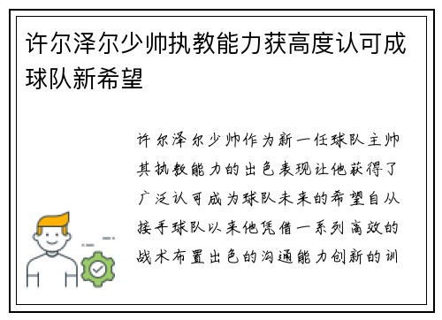 许尔泽尔少帅执教能力获高度认可成球队新希望 许尔泽尔少帅执教能力获高度认可成球队新希望