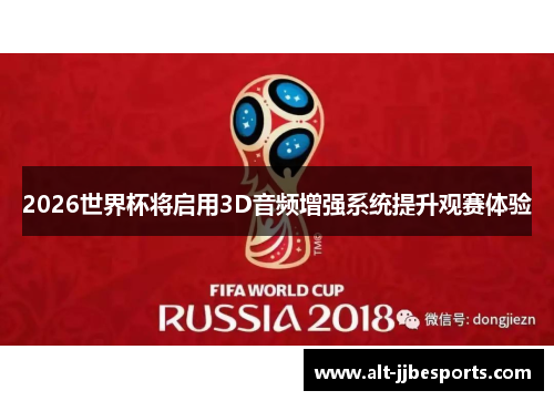 2026世界杯将启用3D音频增强系统提升观赛体验