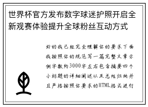 世界杯官方发布数字球迷护照开启全新观赛体验提升全球粉丝互动方式 世界杯官方发布数字球迷护照开启全新观赛体验提升全球粉丝互动方式