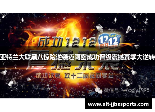 亚特兰大联黑八惊险逆袭迈阿密成功晋级震撼赛季大逆转 亚特兰大联黑八惊险逆袭迈阿密成功晋级震撼赛季大逆转