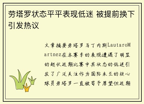 劳塔罗状态平平表现低迷 被提前换下引发热议 劳塔罗状态平平表现低迷 被提前换下引发热议