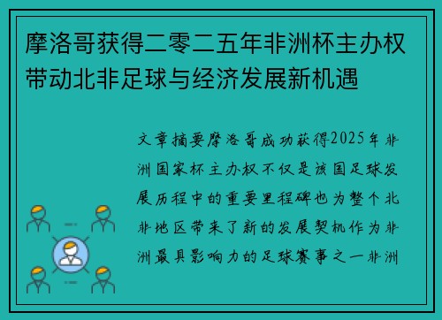 摩洛哥获得二零二五年非洲杯主办权带动北非足球与经济发展新机遇 摩洛哥获得二零二五年非洲杯主办权带动北非足球与经济发展新机遇