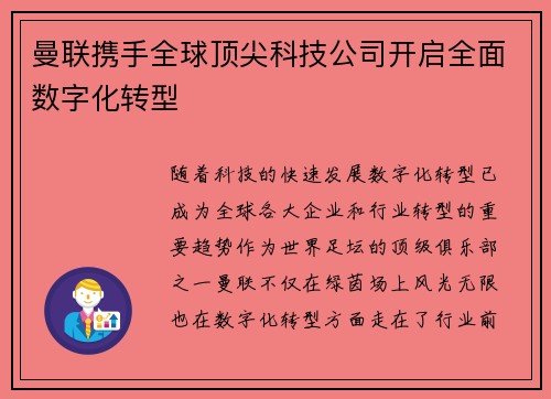 曼联携手全球顶尖科技公司开启全面数字化转型