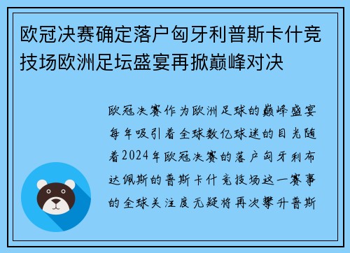 欧冠决赛确定落户匈牙利普斯卡什竞技场欧洲足坛盛宴再掀巅峰对决