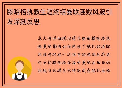 滕哈格执教生涯终结曼联连败风波引发深刻反思