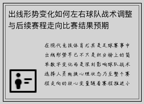 出线形势变化如何左右球队战术调整与后续赛程走向比赛结果预期 出线形势变化如何左右球队战术调整与后续赛程走向比赛结果预期